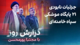 گزارش روز با مجتبا پورمحسن: جزئیات نابودی ۲۱ پایگاه موشکی سپاه خامنه‌ای