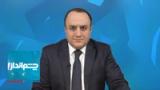  ]چشم‌انداز: آیا علی شمخانی خائن و جاسوس است؟
