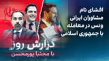 گزارش روز با مجتبا پورمحسن: افشای نام مشاوران ایرانی ونس در معامله با جمهوری اسلامی
