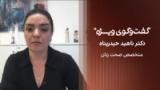 گفت‌وگوی ویژه با دکتر ناهید حیدرپناه، متخصص صحت زنان