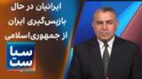 سیاست با مراد ویسی: ایرانیان در حال بازپس‌گیری ایران از جمهوری‌اسلامی