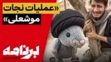 برنامه با کامبیز حسینی؛ ماجرای «عملیات نجات موشعلی» چه بود؟