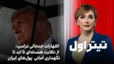 تیتراول با نیوشا صارمی: اظهارات جنجالی ترامپ از نظارت هسته‌ای تا ابد تا نگهداری امانی  پول‌های ایران