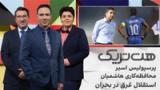هت‌تریک: پرسپولیس اسیر محافظه‌کاری هاشمیان، استقلال غرق در بحران