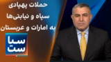  سیاست با مراد ویسی: حملات پهپادی سپاه و نیابتی‌ها به امارات و عربستان