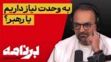 برنامه با کامبیز حسینی: در گذار از جمهوری اسلامی، اولویت چیست: وحدت مردم یا داشتن یک رهبر مشخص؟