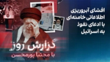 گزارش روز با مجتبا پورمحسن: افشای آبروریزی اطلاعاتی خامنه‌ای با ادعای نفوذ به اسرائیل