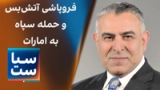  سیاست با مراد ویسی: فروپاشی آتش‌بس و حمله سپاه به امارات