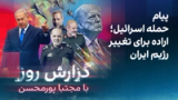 گزارش روز با مجتبا پورمحسن: پیام حمله اسرائیل؛ اراده برای تغییر رژیم ایران