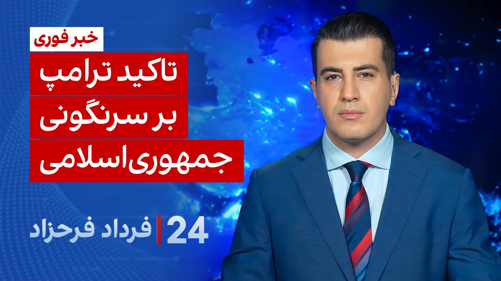 ۲۴ با فرداد فرحزاد: تاکید ترامپ بر سرنگونی جمهوری اسلامی