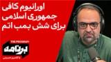 برنامه با کامبیز حسینی: اورانیوم کافی جمهوری اسلامی برای شش بمب اتم