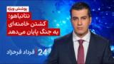 ۲۴ با فرداد فرحزاد: نتانیاهو: کشتن خامنه‌ای، به جنگ پایان می‌دهد