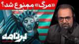 برنامه با کامبیز حسینی: عقب‌نشینی نظام از شعار «مرگ بر آمریکا»