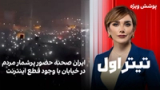تیتراول با نیوشا صارمی: ایران صحنه حضور پرشمار مردم در خیابان با وجود قطع اینترنت