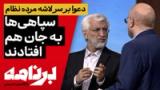 برنامه با کامبیز حسینی؛ بحران شغل و بیکاری در ایران؛ چه باید کرد؟