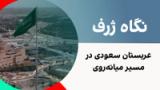 نگاه ژرف:  عربستان سعودی در مسر میانه‌روی