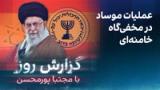 گزارش روز با مجتبا پورمحسن: عملیات موساد در مخفی‌گاه خامنه‌ای