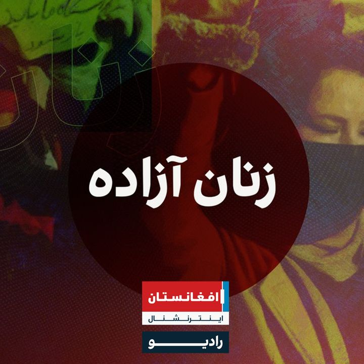 زنان آزاده podcast cover