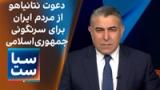 سیاست با مراد ویسی: دعوت نتانیاهو از مردم ایران برای سرنگونی جمهوری‌اسلامی