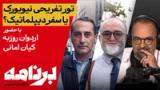 برنامه با کامبیز حسینی؛ تور نیویورک، تفریح سالانهٔ رئیس‌جمهور با پول مردم ایران 