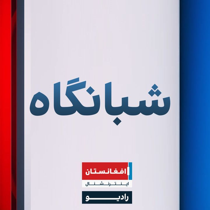 شبانگاه podcast cover