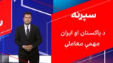 سپړنه: د پاکستان او ایران مهمې معاملې