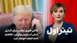 تیتراول با نیوشا صارمی: تلاش فوری ترامپ برای کنترل تنش اسراییل و ایران: تفاهم‌نامه امضا خواهد شد