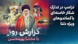گزارش روز با مجتبا پورمحسن: ترامپ در تدارک شکار خامنه‌ای با کماندوهای ویژه دلتا