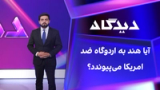 دیدگاه: آیا هند به اردوگاه ضد امریکا می‌پیوندد؟