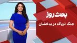 بحث روز: جنگ تریاک در بدخشان 