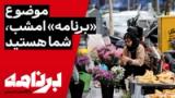 برنامه با کامبیز حسینی؛ موضوع «برنامه» امشب، شما هستید