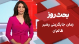 بحث روز: زمان جایگزینی رهبر طالبان