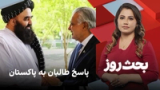 بحث روز: پاسخ طالبان به پاکستان