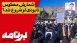 برنامه با کامبیز حسینی؛ خامنه‌ای چطور شمارش معکوس نابودی خود را آغاز کرد؟