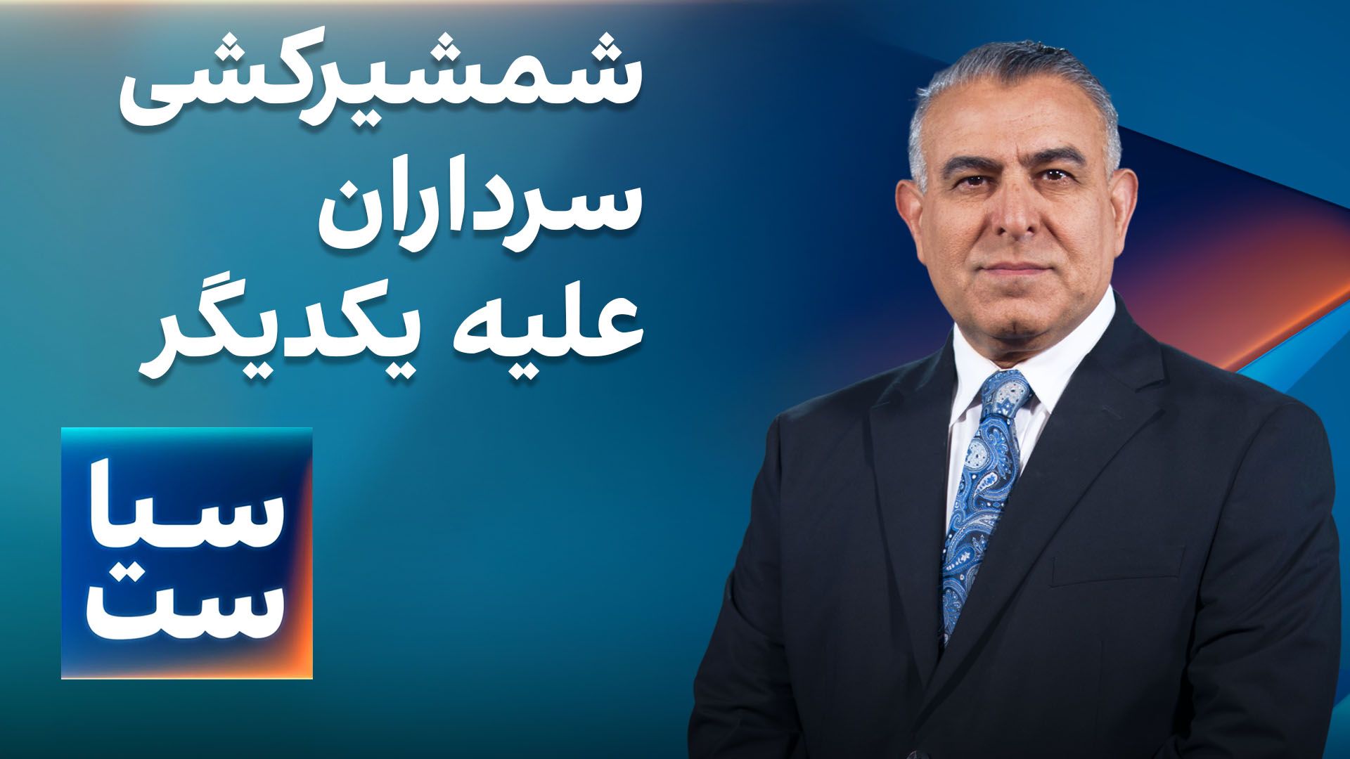 سیاست با مراد ویسی: شمشیرکشی سرداران علیه یکدیگر