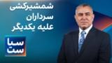 سیاست با مراد ویسی: شمشیرکشی سرداران علیه یکدیگر