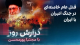 گزارش روز با مجتبا پورمحسن: قتل‌عام خامنه‌ای در جنگ انیران با ایران