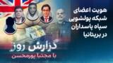 گزارش روز با مجتبا پورمحسن: هویت اعضای شبکه پولشویی سپاه پاسداران در بریتانیا