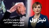 تیتراول با نیوشا صارمی: ترامپ: به زودی در جنگ ایران پیروز می‌شویم؛ انتقال گنبد آهنین به امارات