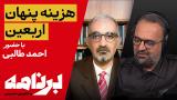 برنامه با کامبیز حسینی؛ حقایق پنهان اربعین که به شما نمی‌گویند!