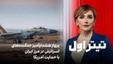 تیتراول با نیوشا صارمی: پرواز هشدارآمیز جنگنده‌های اسرائیلی در مرز ایران با حمایت آمریکا