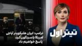 تیتراول با نیوشا صارمی: ترامپ: ایران هلیکوپتر آپاچی آمریکا را سرنگون کرد، پاسخ خواهیم داد