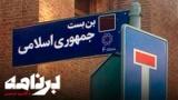 برنامه با کامبیز حسینی: حکومت در تنگنای بی‌سابقه