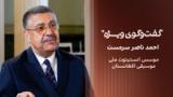 گفت‌وگوی ویژه با احمد ناصر سرمست، موسس انستیتوت ملی موسیقی افغانستان