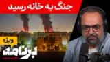 برنامه با کامبیز حسینی: شب انفجار تهران؛ و روایت های شما