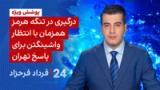 ‏‏‏﻿﻿۲۴ با فرداد فرحزاد: درگیری در تنگه هرمز همزمان با انتظار واشینگتن برای پاسخ تهران