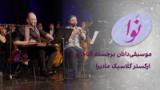نوا: گروه آقاخان و ارکستر مادیرا