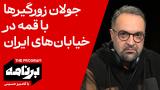 برنامه با کامبیز حسینی: جولان زورگیرها با قمه در خیابان‌های ایران