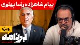 برنامه با کامبیز حسینی؛ پیام شاهزاده رضا پهلوی در آستانه‌ فروپاشی نظام