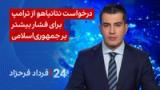 ‏‏‏﻿﻿۲۴ با فرداد فرحزاد: درخواست نتانیاهو از ترامپ برای فشار بیشتر بر جمهوری‌اسلامی